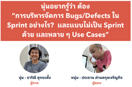สรุป <BugDay-MiniEvent> การบริหารจัดการ Bugs/Defects ใน Sprint อย่างไร?  และแบบไม่เป็น Sprint ด้วย และหลาย ๆ Use Cases