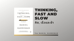 อคติ หรือ Bias จากหนังสือ Thinking, Fast and Slow