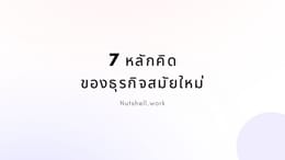 7 หลักคิดของธุรกิจสมัยใหม่