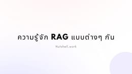 ความรู้จัก RAG แบบต่างๆ กัน