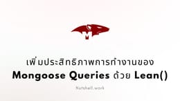 เพิ่มประสิทธิภาพการทำงานของ Mongoose Queries ด้วย Lean()