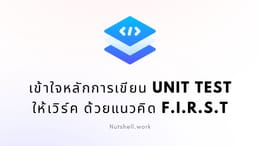 เข้าใจหลักการเขียน Unit Test ให้เวิร์ค ด้วยแนวคิด F.I.R.S.T