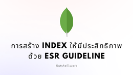 MongoDB: การสร้าง index ให้มีประสิทธิภาพด้วย ESR Guideline