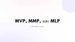 MVP, MMP, และ MLP