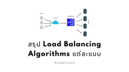 สรุป Load Balancing Algorithms แต่ละแบบ