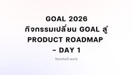 Goal 2026: กิจกรรมเปลี่ยนเป้าหมาย สู่ Product Roadmap