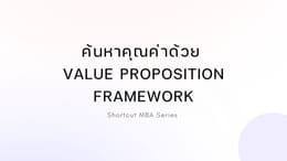 Shortcut MBA: ค้นหาคุณค่าด้วย Value Proposition Framework