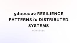 รูปแบบของ Resilience Patterns ใน Distributed Systems
