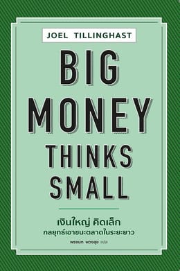Big money thinks small