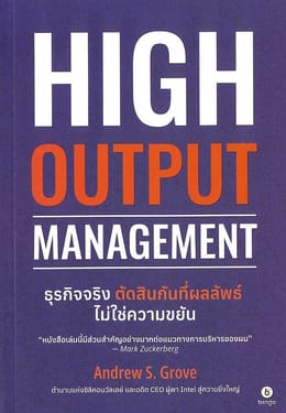 High Output Management: ธุรกิจจริง ตัดสินกันที่ผลลัพธ์ ไม่ใช่ความขยัน