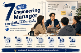 7 วิธีที่ Engineering Manager จะเข้าใจทีมได้ลึกกว่าเดิม