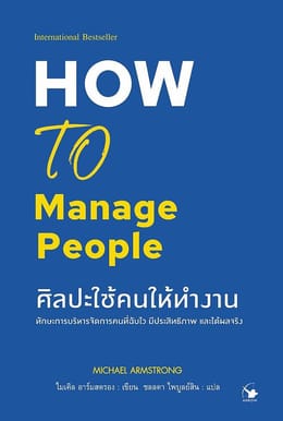 How to Manage People: ศิลปะใช้คนให้ทำงาน