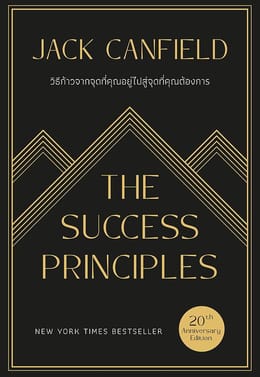 The Success Principles: วิธีก้าวจากจุดที่คุณอยู่ไปสู่จุดที่คุณต้องการ