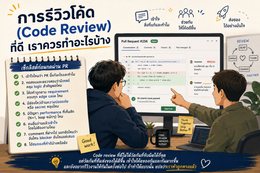 การรีวิวโค้ด (Code Review) ที่ดี เราควรทำอะไรบ้าง
