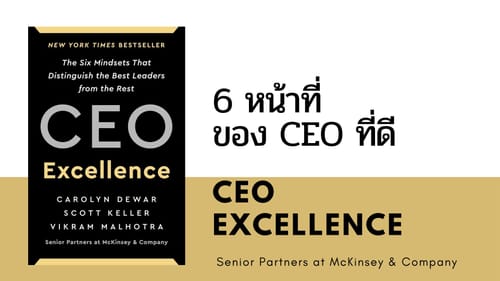 6 หน้าที่ของ CEO ที่ดี จากหนังสือ CEO Excellence