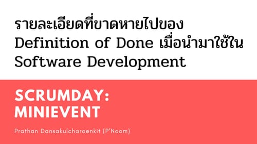 ScrumDay miniEvent: รายละเอียดที่ขาดหายไปของ Definition of Done เมื่อนำมาใช้ใน Software Development