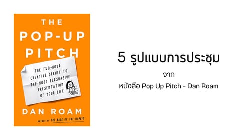 5 รูปแบบการประชุมจากหนังสือ Pop Up Pitch - Dan Roam