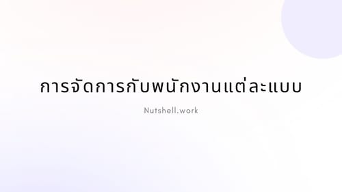 การจัดการกับพนักงานแต่ละแบบ