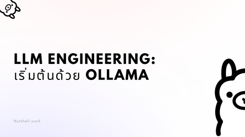 LLM Engineering: เริ่มต้นด้วย Ollama