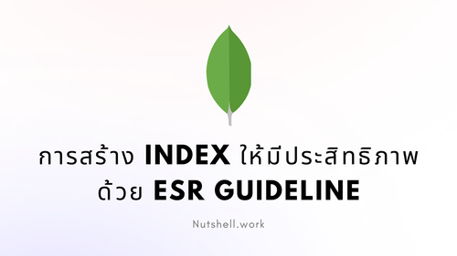 MongoDB: การสร้าง index ให้มีประสิทธิภาพด้วย ESR Guideline