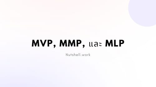 MVP, MMP, และ MLP
