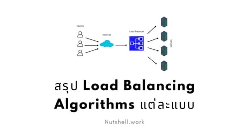 สรุป Load Balancing Algorithms แต่ละแบบ