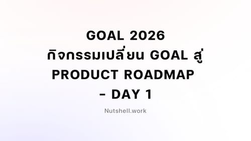 Goal 2026: กิจกรรมเปลี่ยนเป้าหมาย สู่ Product Roadmap - Day 1