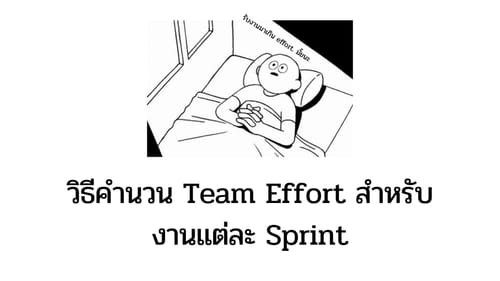 วิธีคำนวน Team Effort สำหรับงานแต่ละ Sprint