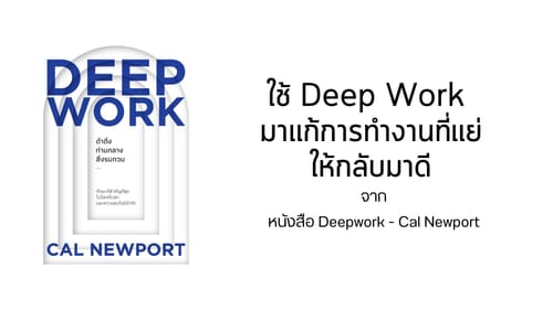 ใช้ Deep Work มาแก้การทำงานที่แย่ ให้กลับมาดี