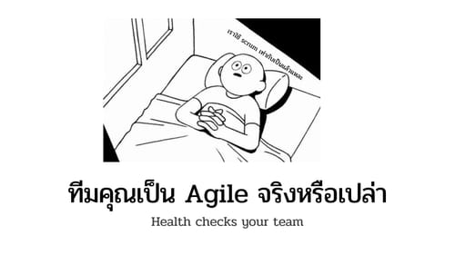 ทีมคุณเป็น Agile จริงหรือเปล่า