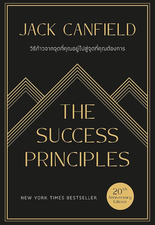 The Success Principles: วิธีก้าวจากจุดที่คุณอยู่ไปสู่จุดที่คุณต้องการ